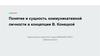 Понятие и сущность коммуникативной личности в концепции В. Конецкой