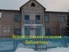 Бурангуловская сельская библиотека