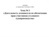 Дознание в ОВД. Деятельность дознавателя по обеспечению прав участников уголовного судопроизводства. Лекция