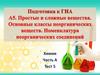 Подготовка к ГИА. А5. Простые и сложные вещества. Основные классы неорганических веществ. Номенклатура неорганических соединений