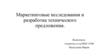 Маркетинговые исследования и разработка технического предложения