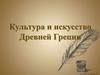 Культура и искусство Древней Греции