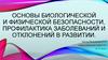 Профилактика заболеваний и отклонений в развитии. Геном человека