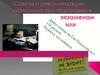 Советы и рекомендации психолога при подготовке к экзаменам