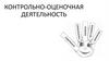 Контрольно-оценочная деятельность