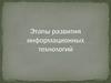Этапы развития информационных технологий