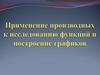 Применение производных к исследованию функций и построение графиков