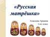 Русская матрёшка