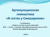 Артикуляционная гимнастика «В гостях у Смешариков»