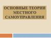 Теории местного самоуправления