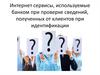 Интернет сервисы, используемые банком при проверке сведений, полученных от клиентов при идентификации