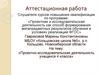 Аттестационная работа. Проектно-исследовательская деятельность учащихся 4 класса