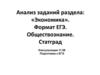 Анализ заданий раздела: «Экономика». Формат ЕГЭ. Обществознание. Статград