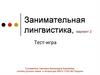 Занимательная лингвистика, вариант 2. Тест-игра