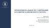 Пропорциональное регулирование и развитие банковского сектора