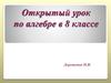 Вынесение множителя из-под знака корня. Внесение множителя под знак корня. 8 класс