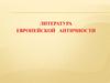 Литература Европейской Античности