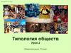 Типология обществ. Урок 2