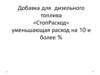 Добавка для дизельного топлива «СтопРасход», уменьшающая расход на 10 и более %