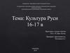 Культура Руси 16-17 в