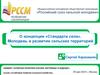 О концепции «Стандарта села». Молодежь в развитии сельских территорий