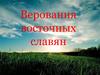 Верования восточных славян
