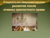 Социально-экономическое развитие России после отмены крепостного права