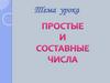 Простые и составные числа