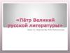 Пётр Великий русской литературы