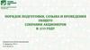 Порядок подготовки, созыва и проведения общего собрания акционеров в 2019 году