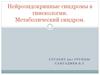 Нейроэндокринные синдромы в гинекологии. Метаболический синдром