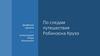 По следам путешествия Робинзона Крузо