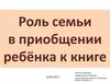 Роль семьи в приобщении ребёнка к книге