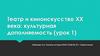 Театр и киноискусство XX века: культурная дополняемость (урок 1)