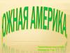 Южная Америка. 7 класс