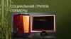 Социальная группа геймеры
