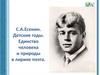 С.А. Есенин
