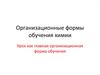 Организационные формы обучения химии. Урок как главная организационная форма обучения