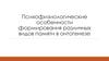 Психофизиологические особенности формирования различных видов памяти в онтогенезе