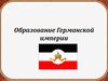 Образование Германской империи
