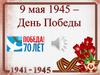 9 мая 1945 – День Победы
