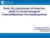 Исследование оптических свойств халькогенидных стеклообразных полупроводников