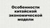 Китайская экономическая модель