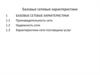 Базовые сетевые характеристики: производительность, надежность и характеристики сети поставщика услуг