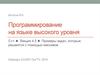 Программирование на языке высокого уровня C++. Лекция 4.5. Задачи, которые решаются с помощью массивов