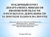 Деятельность Департамента финансов Ивановской области за 2018 год