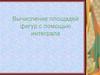 Вычисление площадей фигур с помощью интеграла
