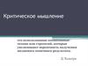 Критическое мышление