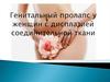Генитальный пролапс у женщин с дисплазией соединительной ткани