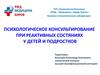 Психологическое консультирование при реактивных состояниях у детей и подростков